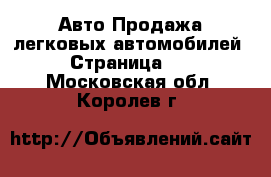 Авто Продажа легковых автомобилей - Страница 18 . Московская обл.,Королев г.